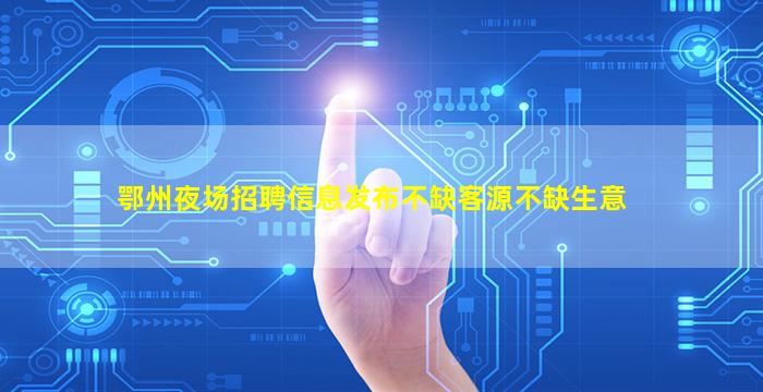 新乡夜总会招聘